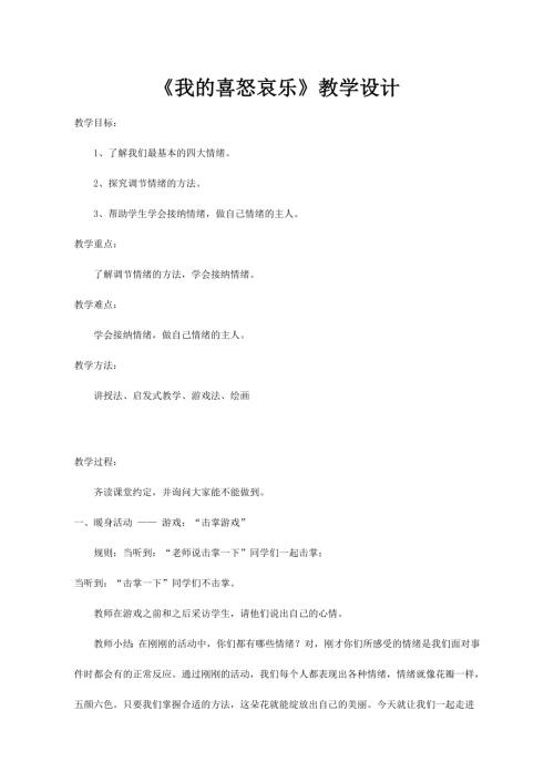 魯畫版三年級上心理健康3《我的喜怒哀樂》閆老師-教學設計.doc
