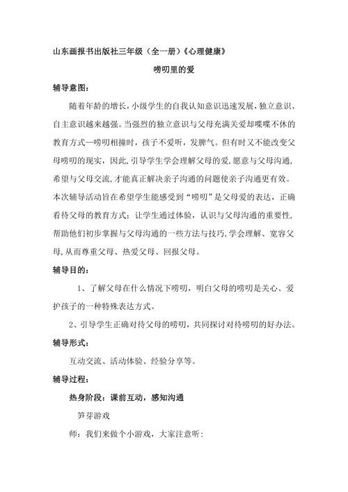 魯畫版三年級下冊心理健康4嘮叨里的愛課件-教學設計-高老師.doc