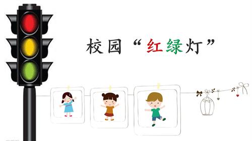 魯畫版一年級上冊心理健康03學(xué)校“紅綠燈”課件.pptx