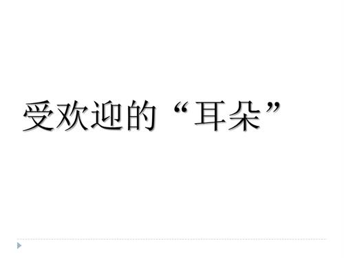 魯畫版二年級上冊心理健康02受歡迎的“耳朵”（課件）.pptx