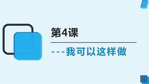 魯畫(huà)版二年級(jí)上冊(cè)心理健康03《我可以這樣做》 課件.pptx