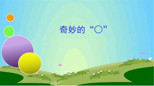 魯畫版二年級上冊心理健康09奇妙的“”（課件）.pptx