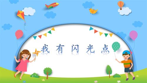 魯畫版二年級上冊心理健康10《我有閃光點》課件.pptx