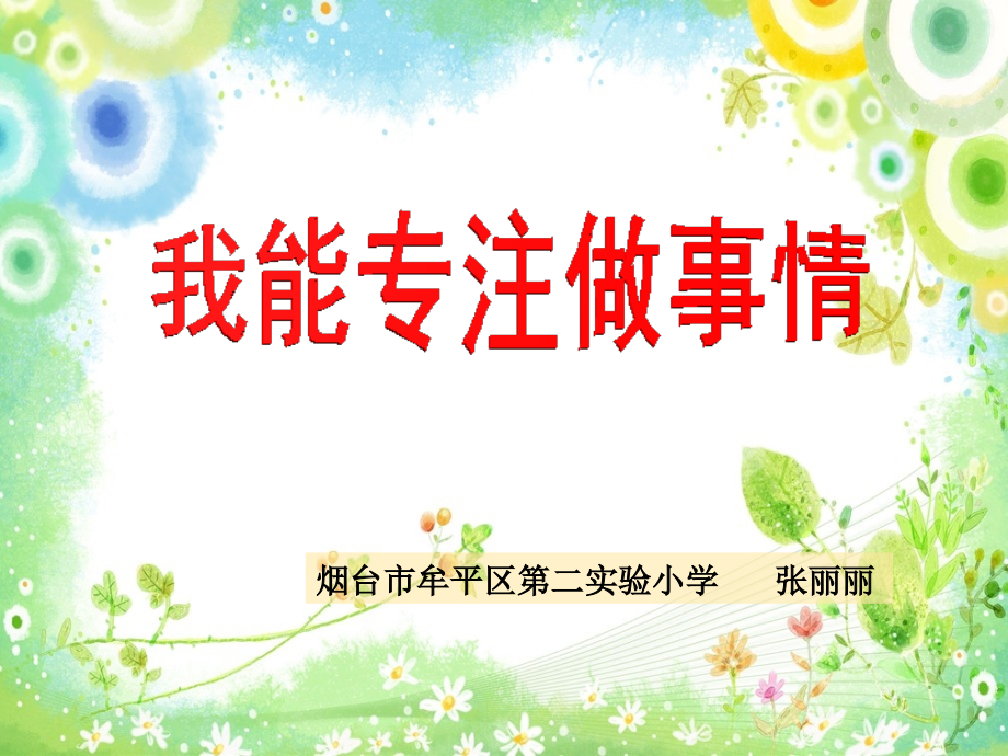 魯畫版三年級下冊心理健康5《我能專注做事情》課件+素材-山東省公開課.rar