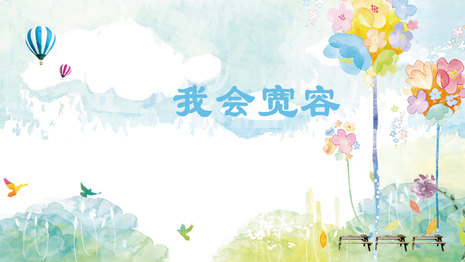 魯畫版三上心理健康5《我會寬容》課件-陳老師-山東省公開課.rar