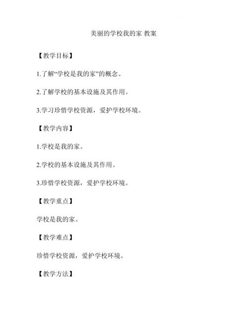 魯畫版一年級心理健康05《美麗的學(xué)校我的家》教學(xué)設(shè)計(jì).docx