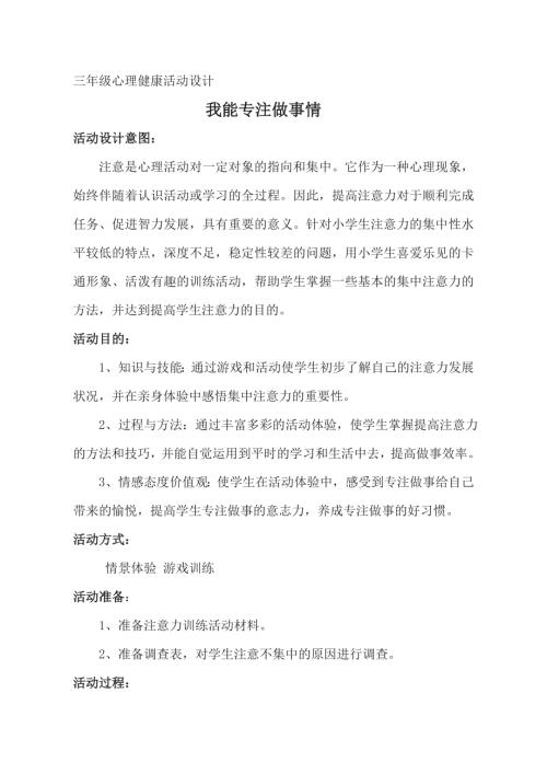 魯畫版三年級下冊心理健康5 我能專注做事情_教學(xué)設(shè)計(jì)-張老師.doc