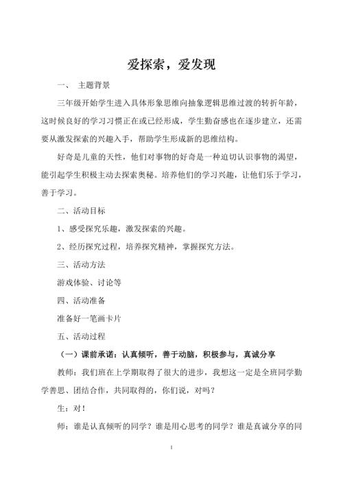 魯畫版三年級(jí)下冊(cè)心理健康1.愛探索愛發(fā)現(xiàn)-李老師-教學(xué)設(shè)計(jì).doc