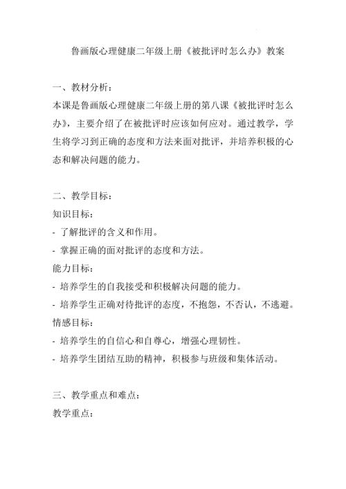 魯畫版二年級上冊心理健康08被批評時怎么辦（教案）.docx