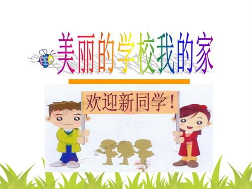 魯畫版一年級上冊心理健康05《美麗的學校我的家》教學課件.ppt