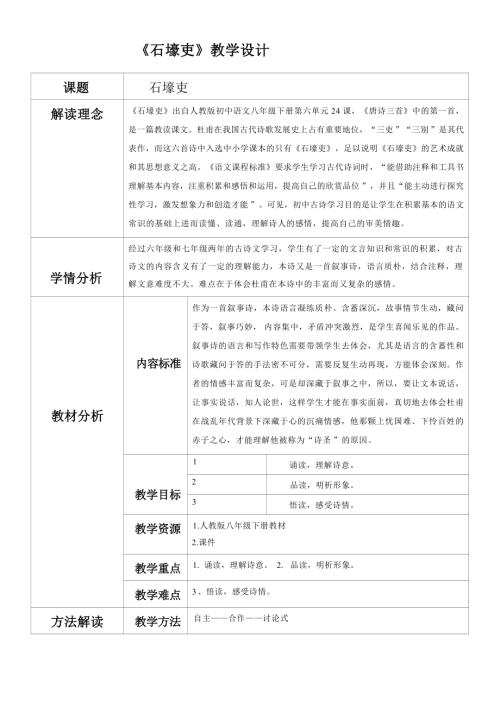 統編版八年級下冊語文24《石壕吏》教學設計（山東省級公開課）.docx
