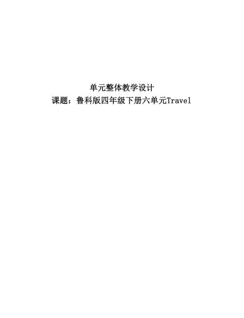魯科版四年級下冊英語Unit 6 Travel大單元教學設計.docx