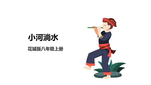 花城版八年級上冊音樂第二單元小河淌水課件.pptx