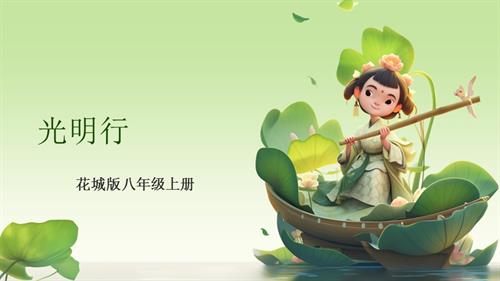 花城版八年級上冊音樂第五單元光明行課件.pptx