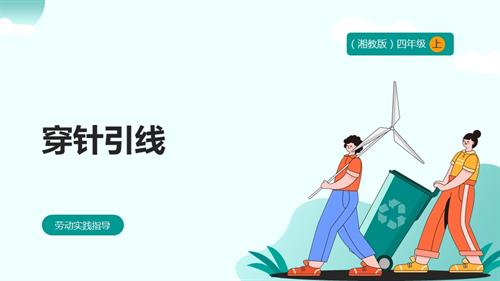 湘教版四年級上勞動實踐指導專題5第1課穿針引線課件.pptx