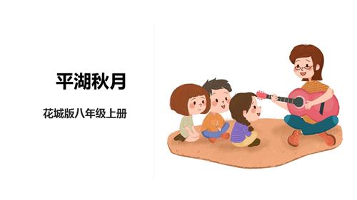 花城版八年級上冊音樂第一單元《平湖秋月》課件.pptx