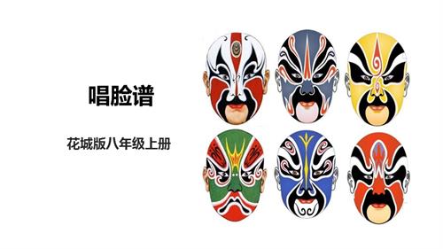 花城版八年級上冊音樂第四單元《唱臉譜》課件.pptx