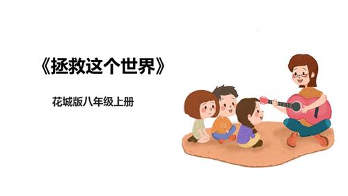 花城版八年級上冊音樂第三單元《拯救這個世界》課件.pptx