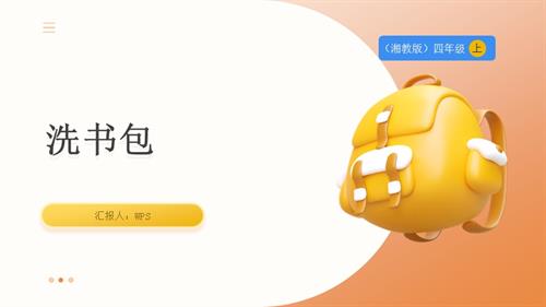 湘教版四年級上勞動實(shí)踐指導(dǎo)專題1第2課《洗書包》課件.pptx