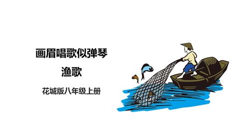 花城版八年級上冊音樂第二單元《畫眉唱歌似彈琴》《漁歌》課件.pptx