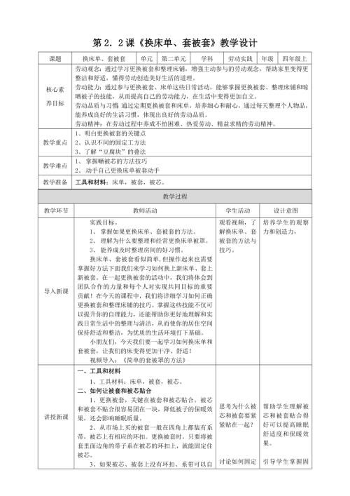 湘教版四年級上勞動實踐指導專題2第2課《換床單、套被套》教案.doc