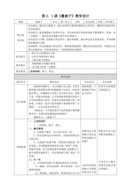 湘教版四年級上勞動實踐指導專題2第1課疊被子教案.doc