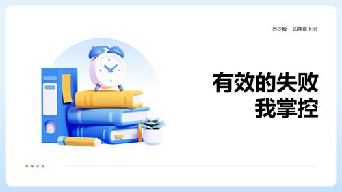 蘇少版四年級下冊綜合實踐第1課有效的失敗我掌控課件.pptx