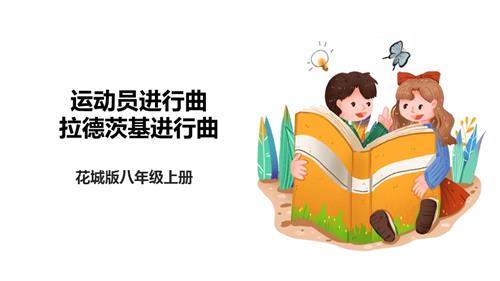 花城版八年級上冊音樂第六單元《運動員進行曲》《拉德茨基進行曲》課件.pptx