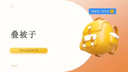 湘教版四年級上勞動實踐指導專題2第1課疊被子課件.pptx