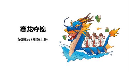 花城版八年級上冊音樂第一單元《賽龍奪錦》課件.pptx