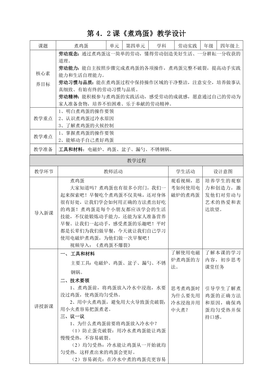 湘教版四年級上勞動實(shí)踐指導(dǎo)專題4 任務(wù)2《煮雞蛋》課件+教案+素材.rar