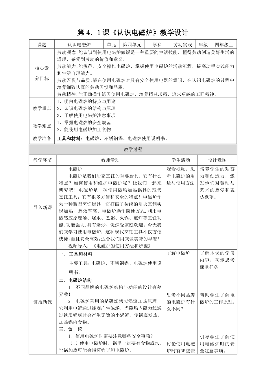 湘教版四年級上勞動實踐指導專題4 任務1《認識電磁爐》課件+教案+素材.rar