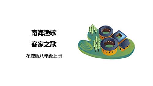 花城版八年級上冊音樂第二單元南海漁歌客家之歌課件.pptx
