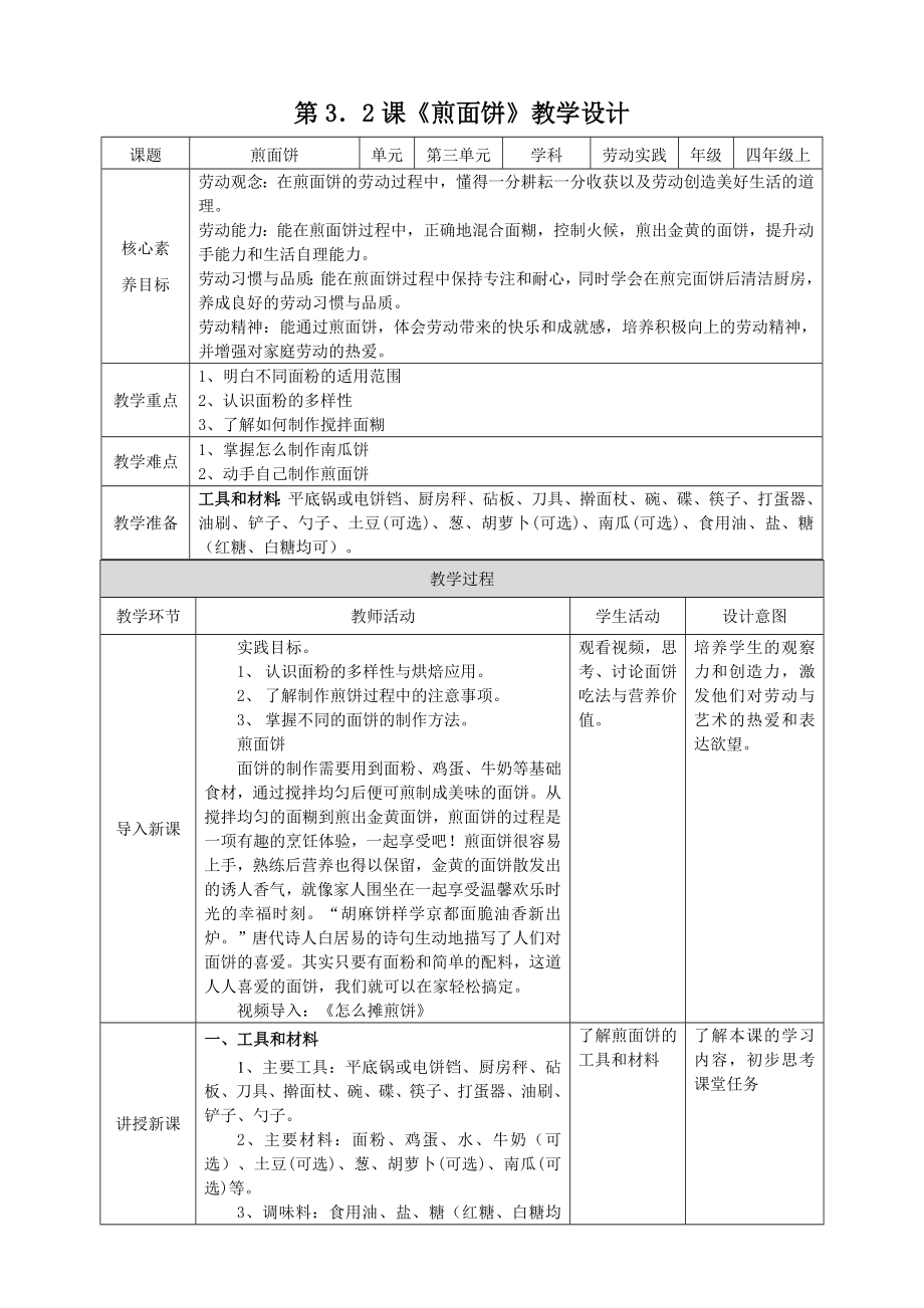 湘教版四年級上勞動實踐指導專題3任務2煎面餅課件+教案+素材.rar