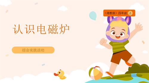 湘教版四年級上勞動實踐指導專題4第1課認識電磁爐課件.pptx
