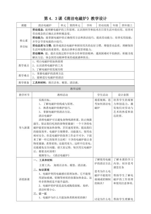 湘教版四年級上勞動實(shí)踐指導(dǎo)專題4第3課《清潔電磁爐》教案.doc