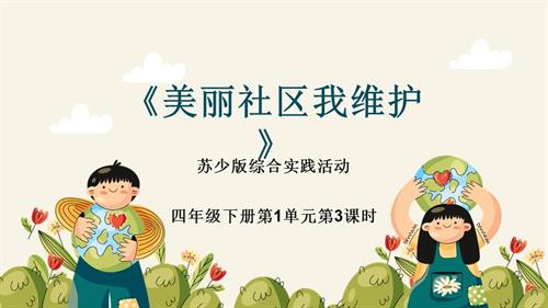 蘇少版四年級下冊綜合實踐第3課《美麗社區我維護》課件.pptx