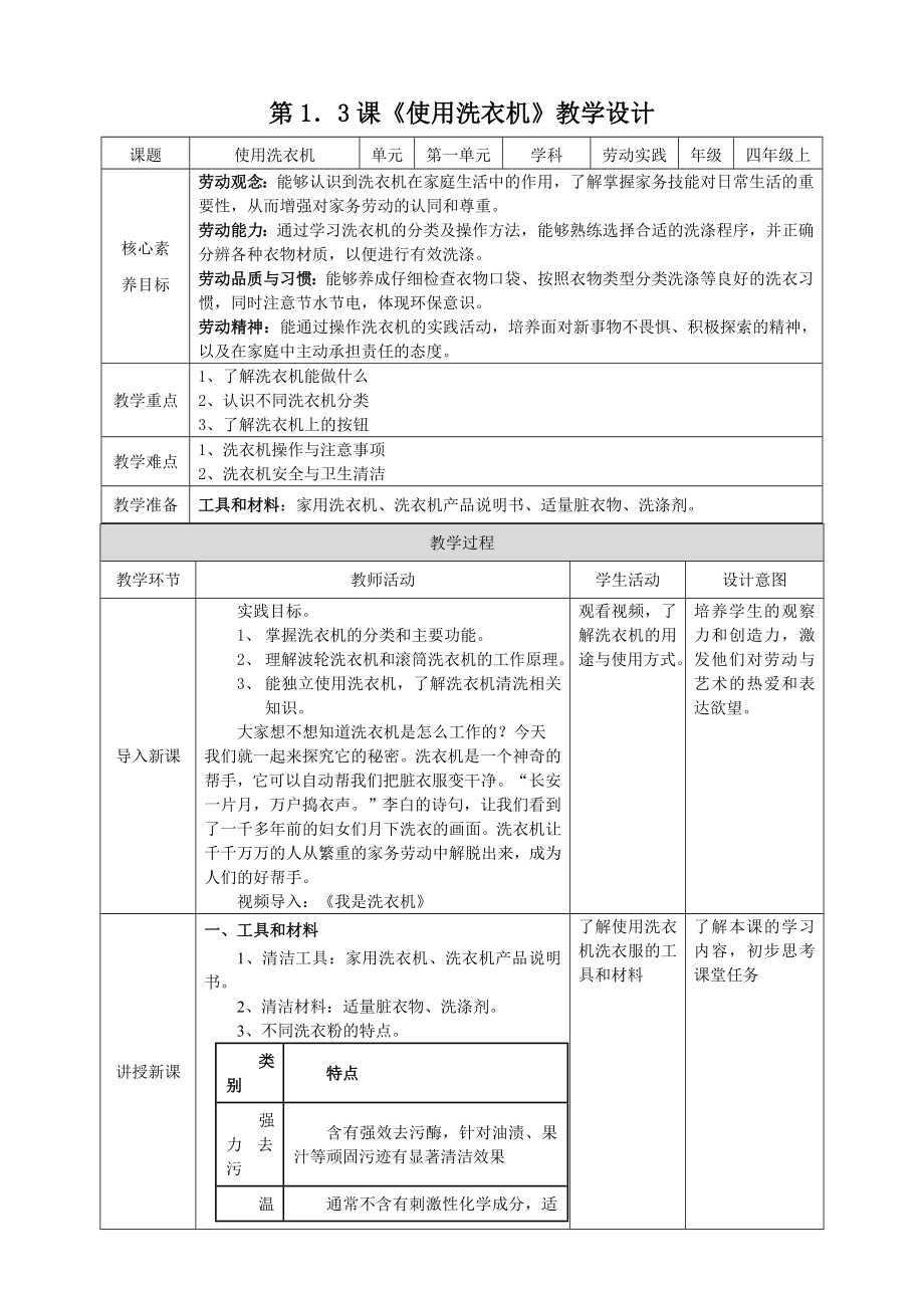 湘教版四年級上勞動實踐指導專題1任務3使用洗衣機課件+教案+素材.rar