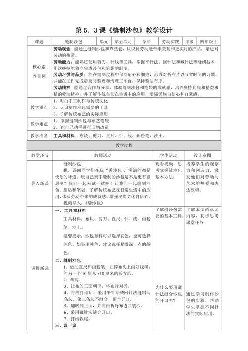 湘教版四年級上勞動實(shí)踐指導(dǎo)專題5第3課《縫制沙包》教案.doc