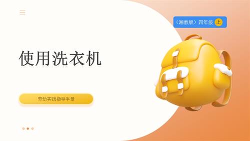湘教版四年級上勞動實踐指導專題1第3課《使用洗衣機》課件.pptx