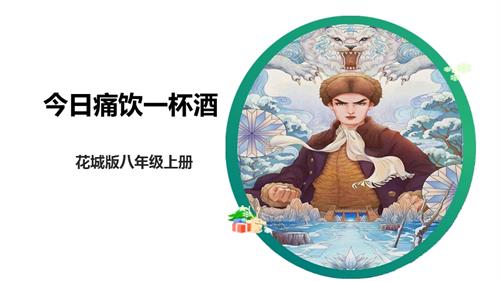 花城版八年級上冊音樂第四單元《今日痛飲慶功酒》課件.pptx