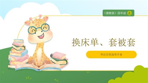 湘教版四年級上勞動實踐指導專題2第2課換床單、套被套課件.pptx