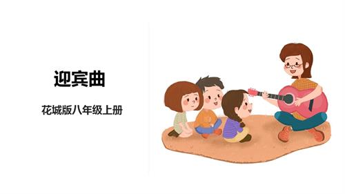 花城版八年級上冊音樂第一單元迎賓曲課件.pptx