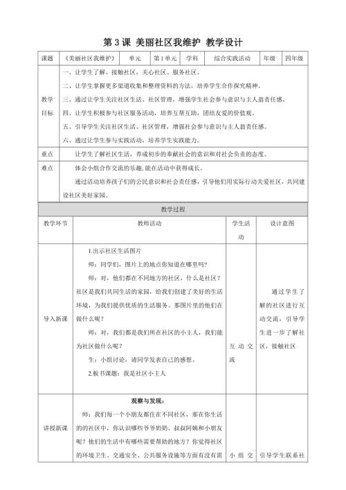 蘇少版四年級下冊綜合實踐第3課《美麗社區我維護》教案.docx