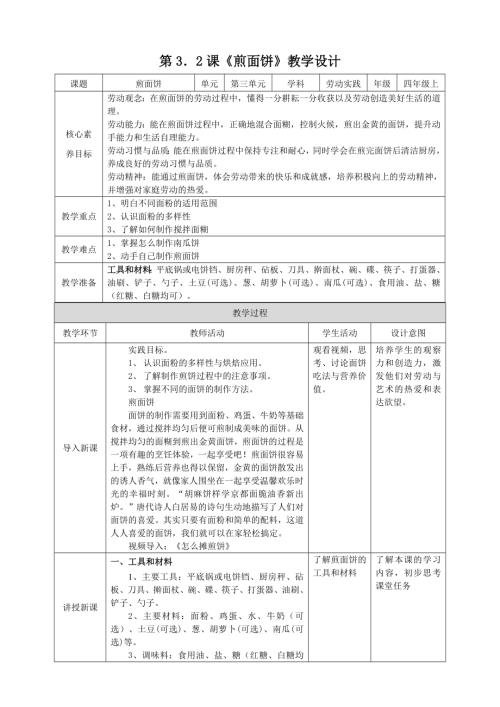 湘教版四年級上勞動實(shí)踐指導(dǎo)專題3第2課《煎面餅》教案.doc