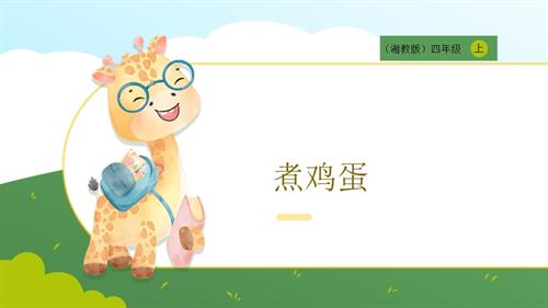 湘教版四年級上勞動實(shí)踐指導(dǎo)專題4第2課《煮雞蛋》課件.pptx