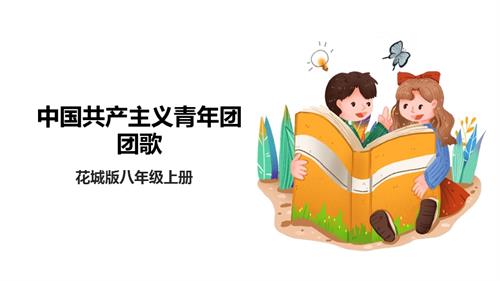 花城版八年級上冊音樂第六單元《中國共產主義青年團團歌》課件.pptx