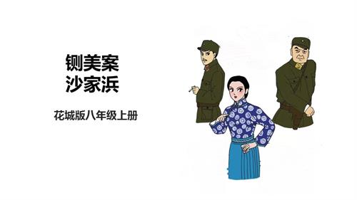 花城版八年級上冊音樂第四單元《鍘美案》《沙家浜》課件.pptx