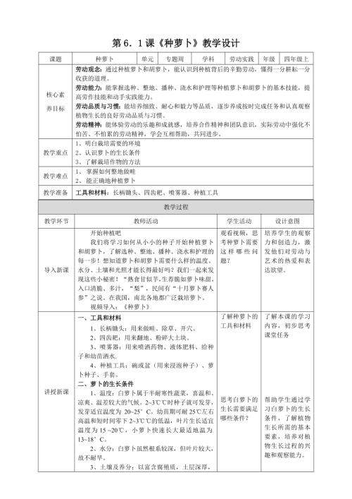 湘教版四年級上勞動實踐指導專題周第1課種蘿卜教案.doc