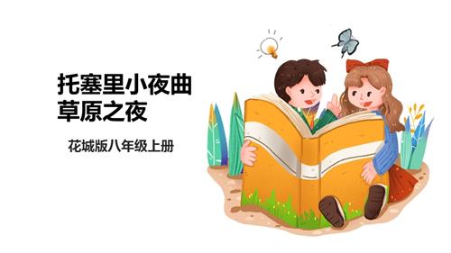 花城版八年級上冊音樂第三單元《托塞里小夜曲》《草原之夜》課件.pptx